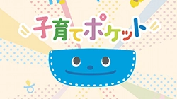 子育てポケット 書籍販売