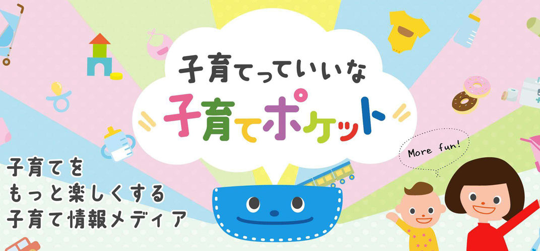 子育てポケット｜前向きになれる子育て情報メディア